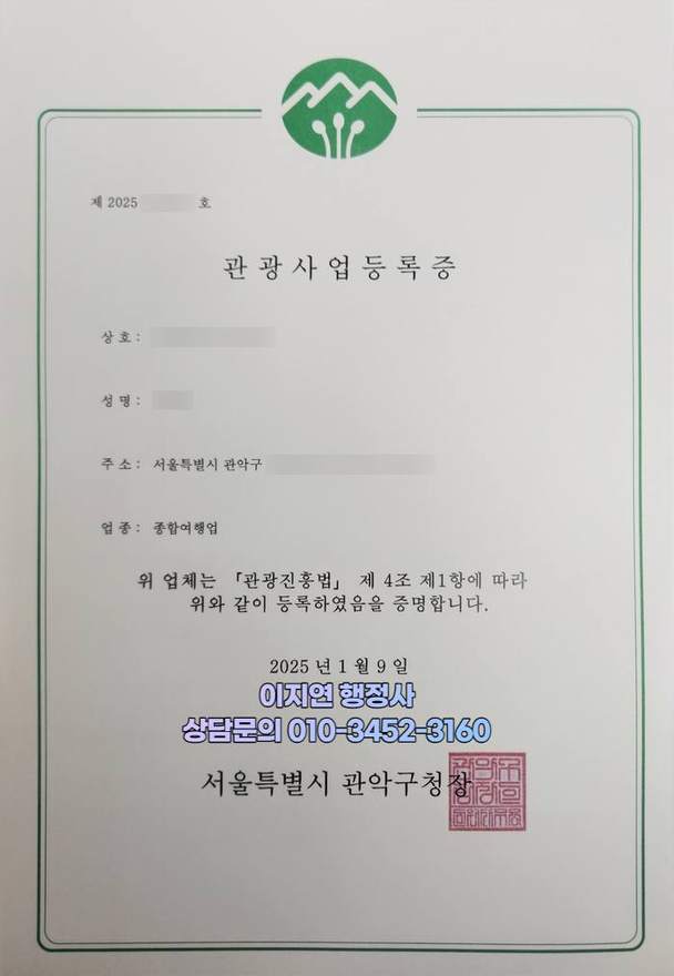 관광사업 등록증