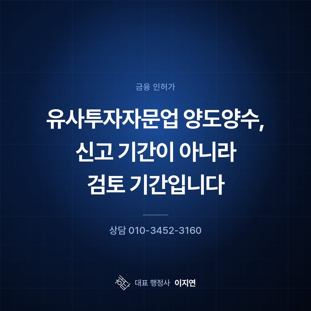 유사투자자문업 양도양수, 신고 기간이 아니라 검토 기간입니다