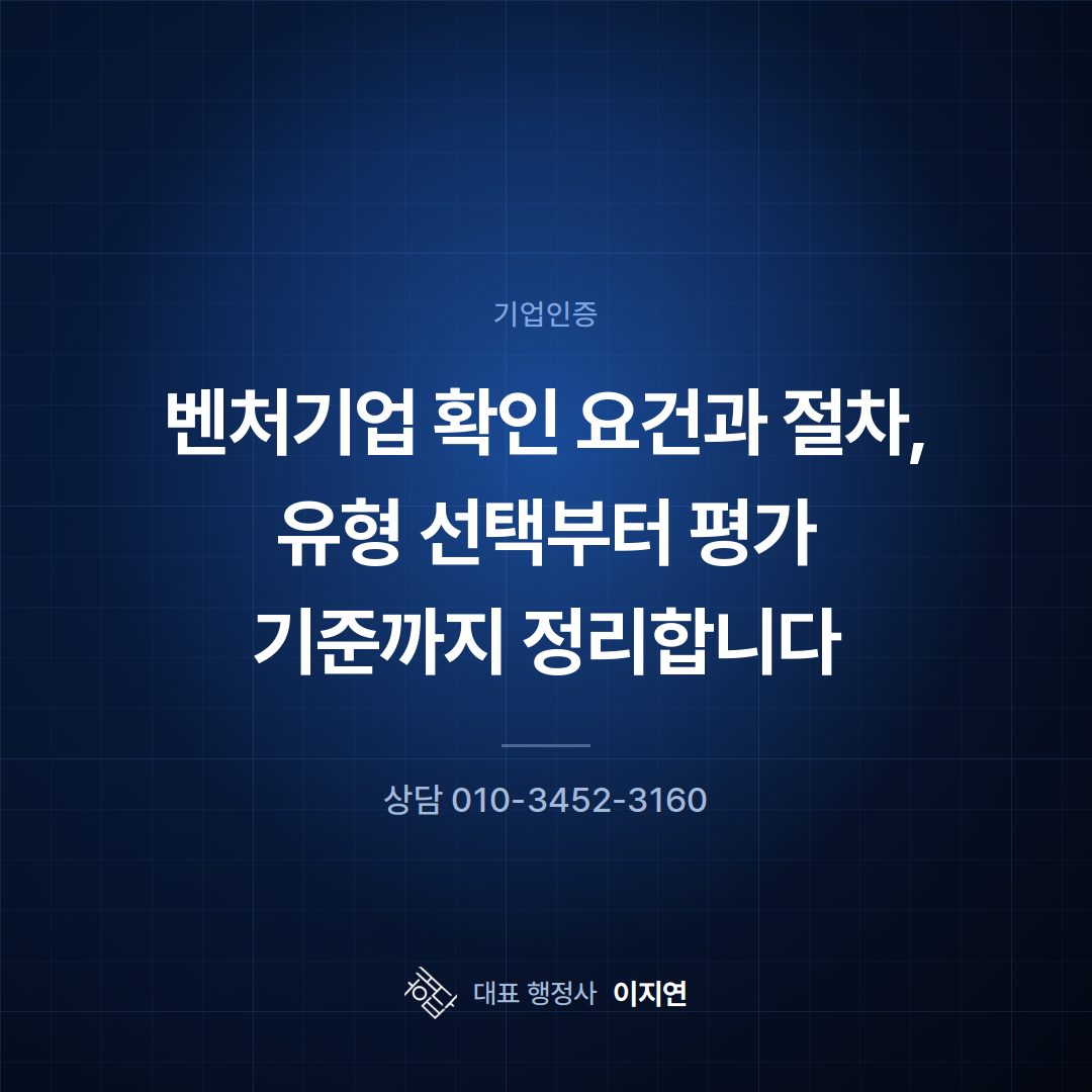 벤처기업 확인 요건과 절차, 유형 선택부터 평가 기준까지 정리합니다