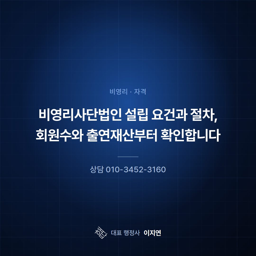 비영리사단법인 설립 요건과 절차, 회원수와 출연재산부터 확인합니다