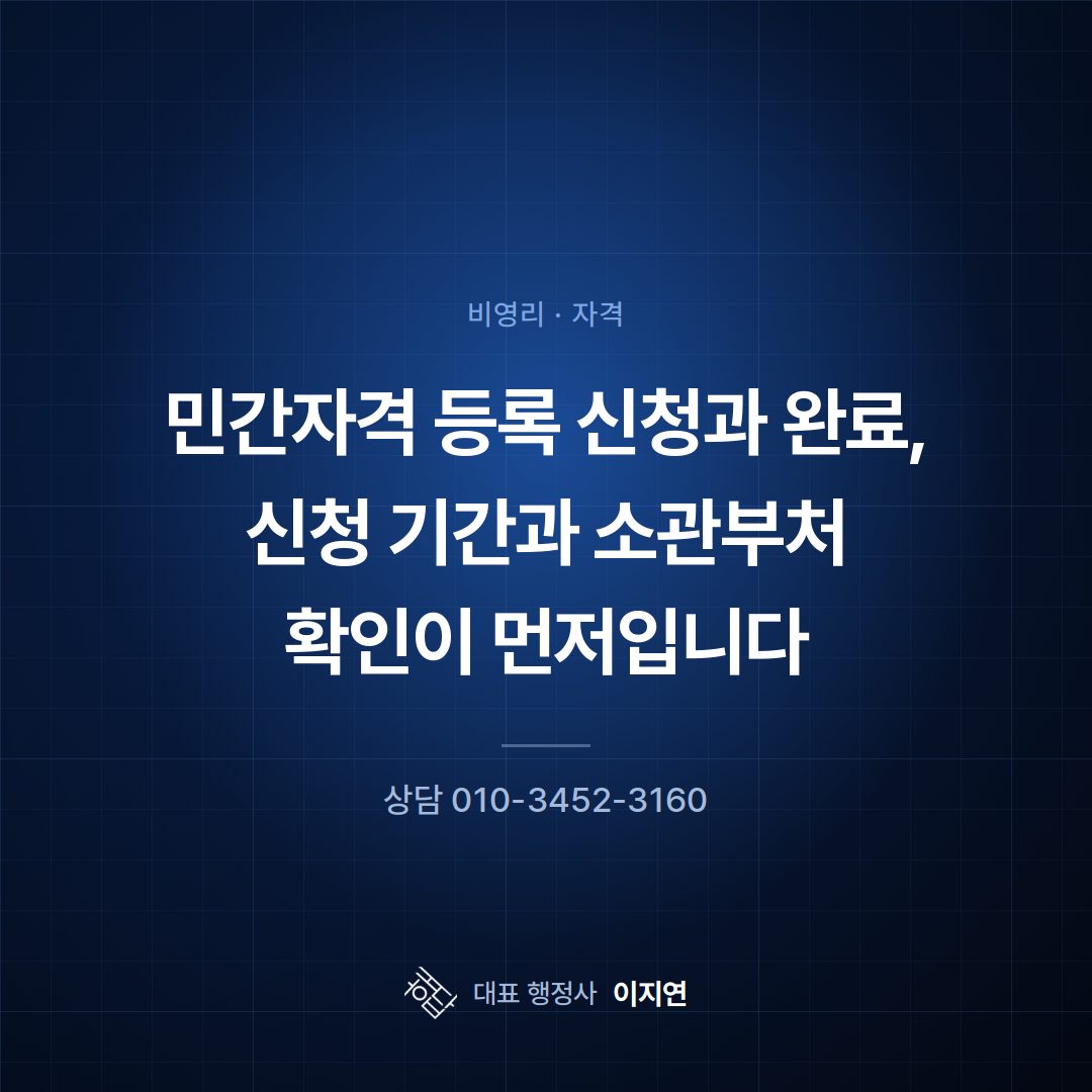 민간자격 등록 신청과 완료, 신청 기간과 소관부처 확인이 먼저입니다