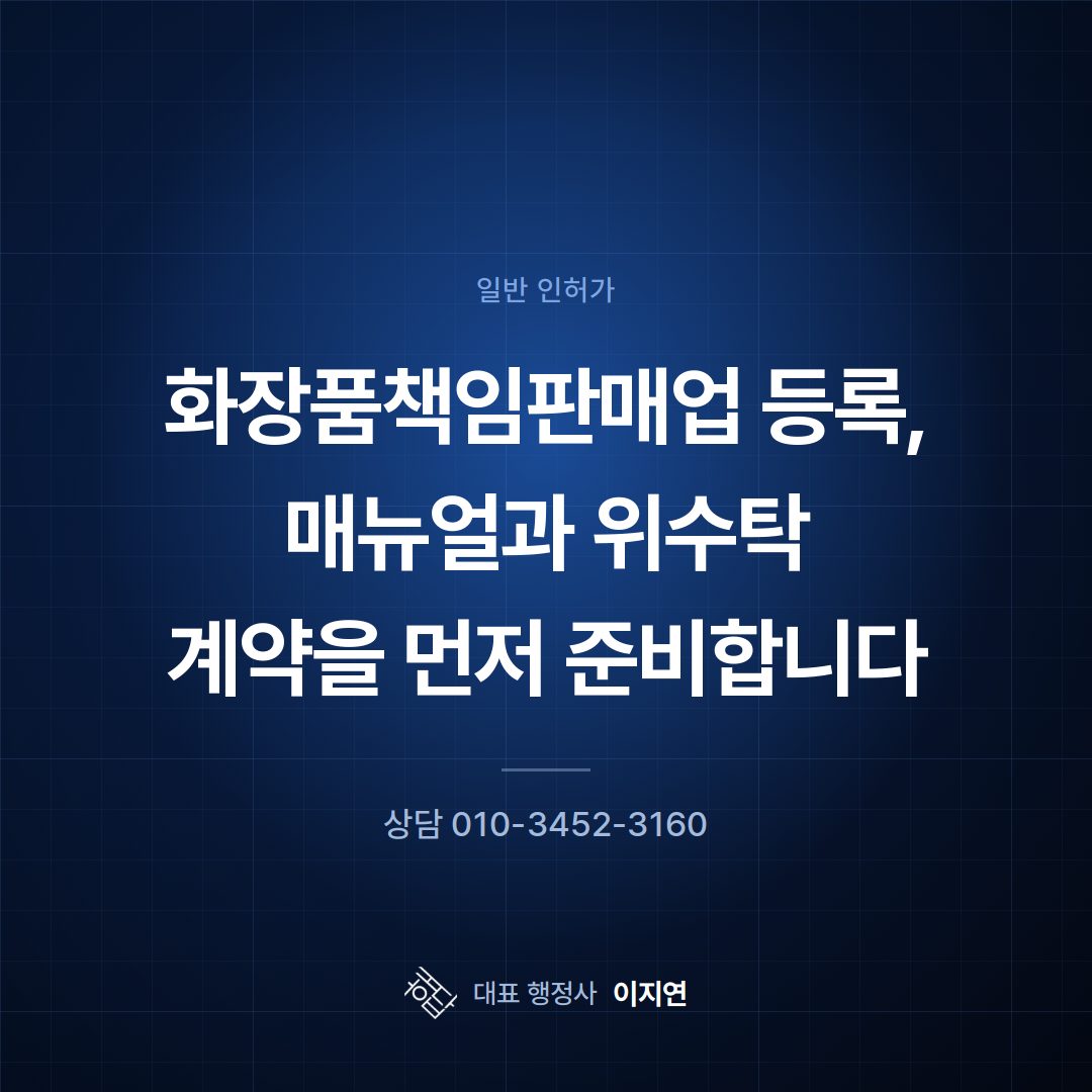 화장품책임판매업 등록, 매뉴얼과 위수탁 계약을 먼저 준비합니다