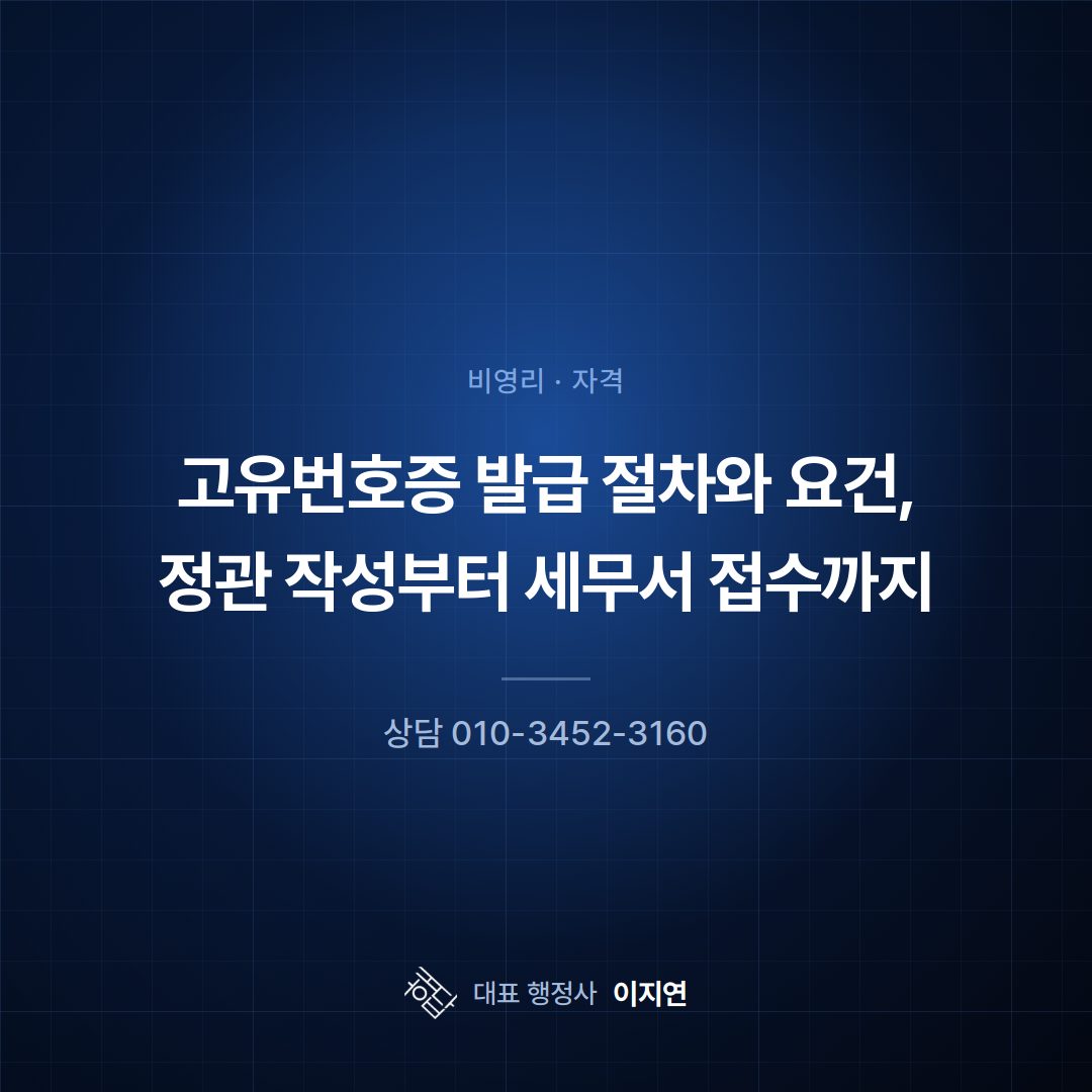 고유번호증 발급 절차와 요건, 정관 작성부터 세무서 접수까지