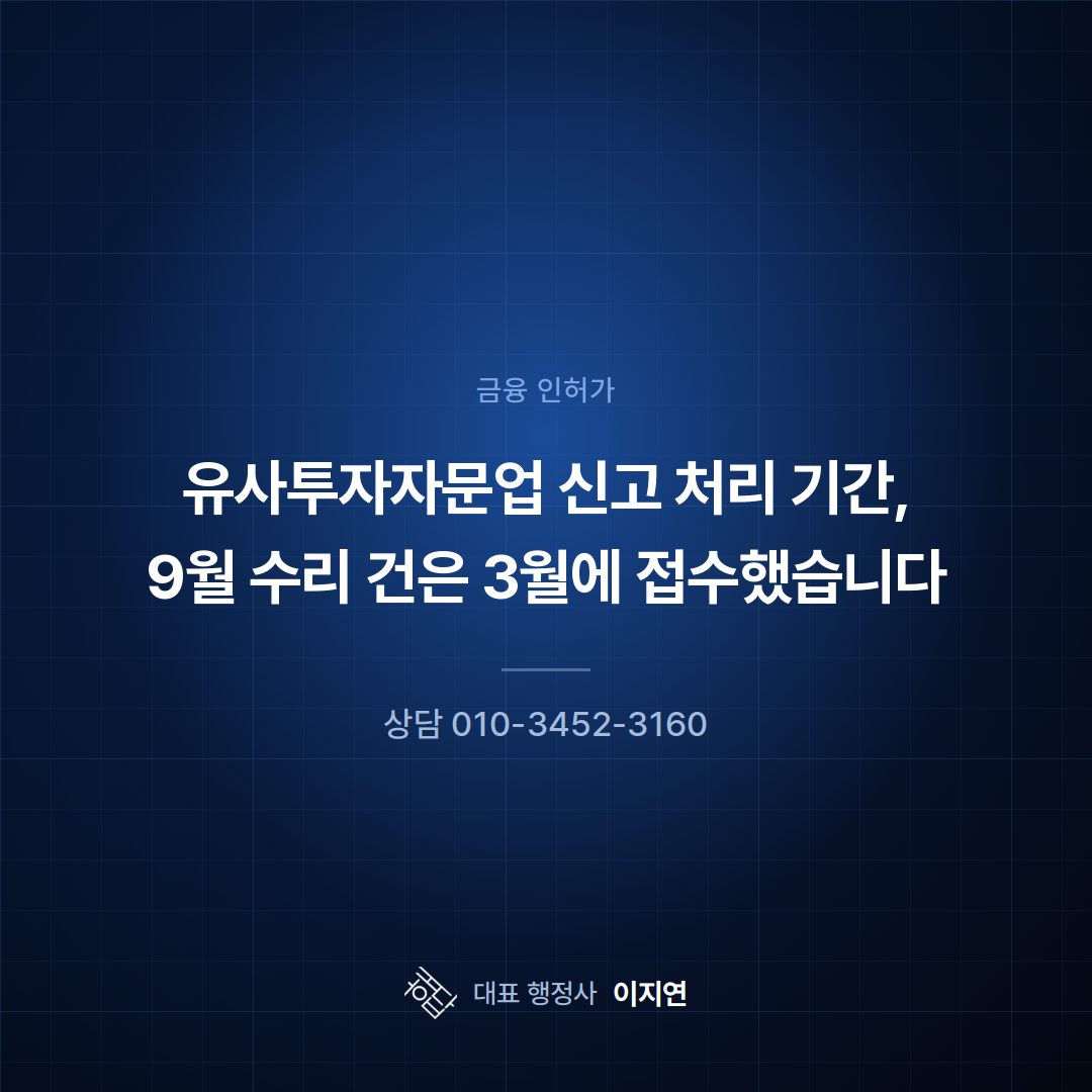 유사투자자문업 신고 처리 기간, 9월 수리 건은 3월에 접수했습니다