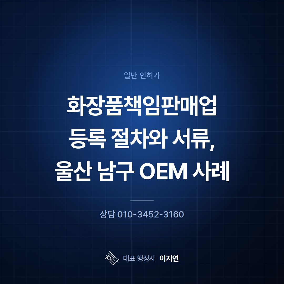 화장품책임판매업 등록 절차와 서류, 울산 남구 OEM 사례