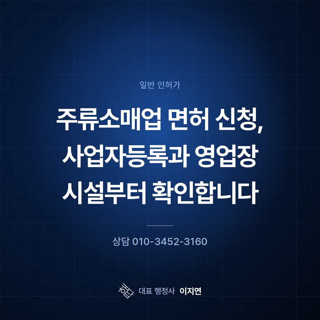 주류소매업 면허 신청, 사업자등록과 영업장 시설부터 확인합니다