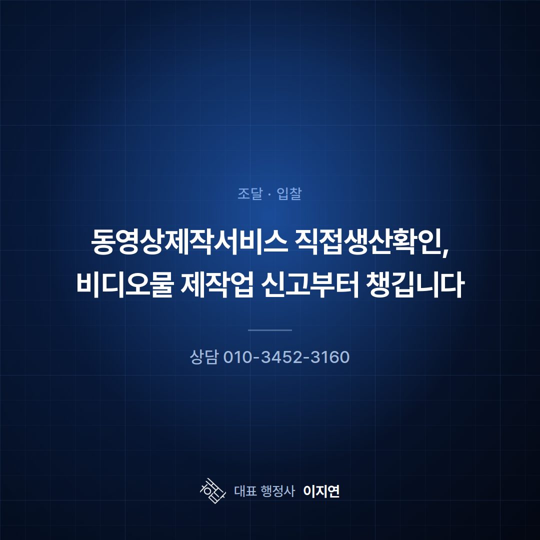 동영상제작서비스 직접생산확인, 비디오물 제작업 신고부터 챙깁니다