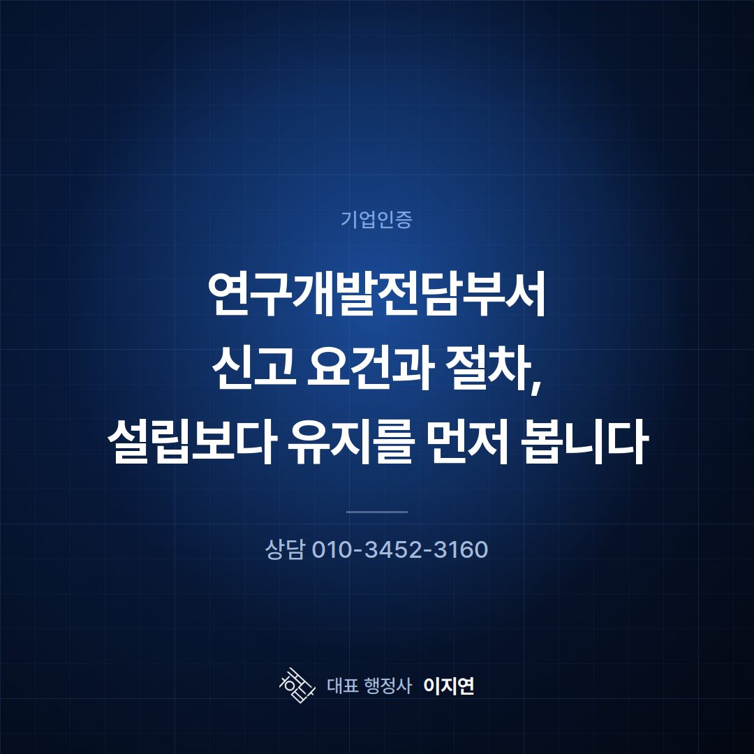 연구개발전담부서 신고 요건과 절차, 설립보다 유지를 먼저 봅니다