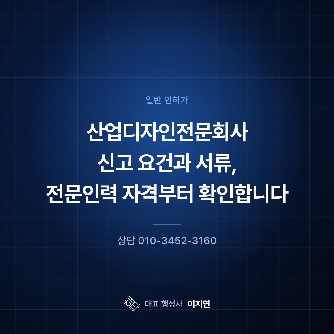 산업디자인전문회사 신고 요건과 서류, 전문인력 자격부터 확인합니다