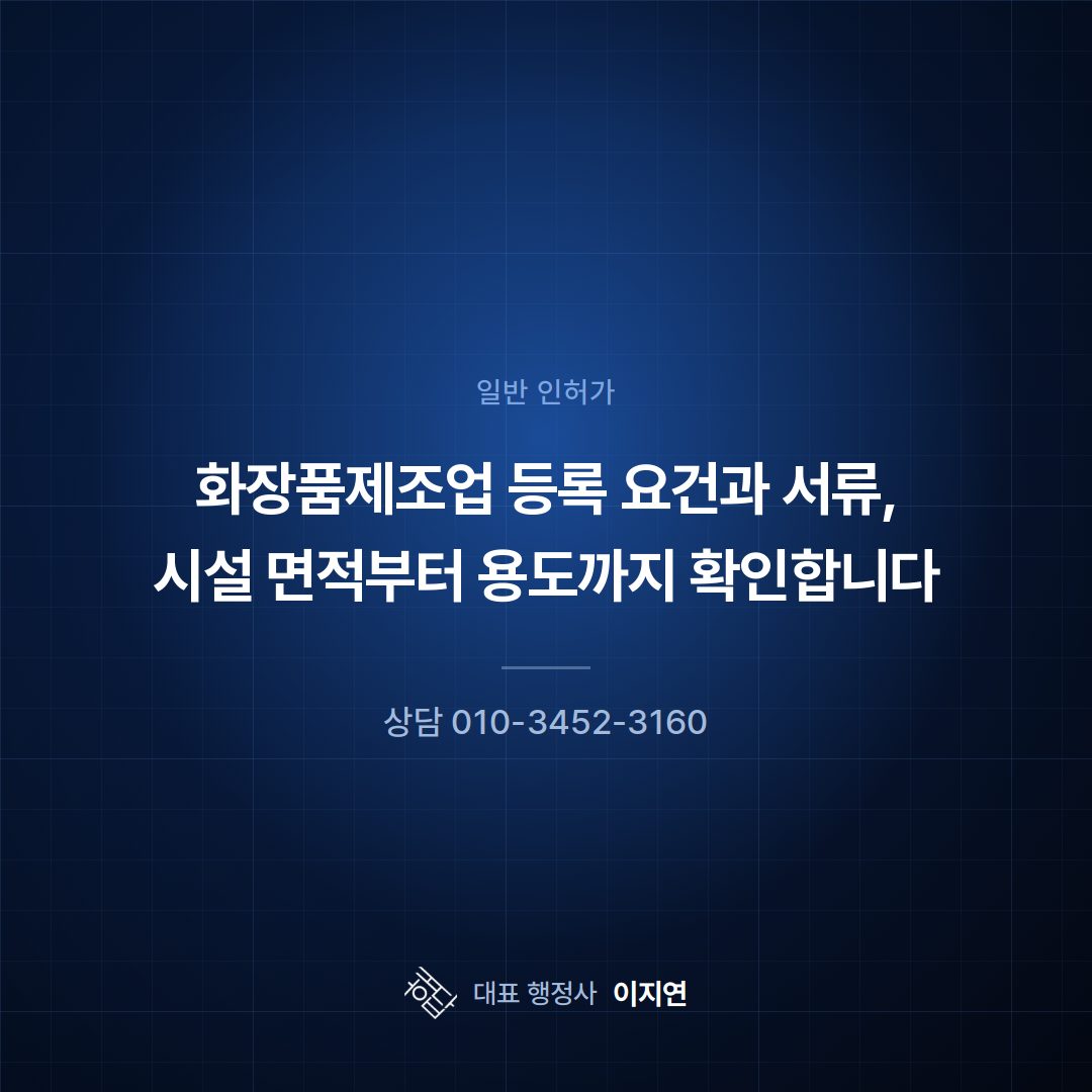 화장품제조업 등록 요건과 서류, 시설 면적부터 용도까지 확인합니다