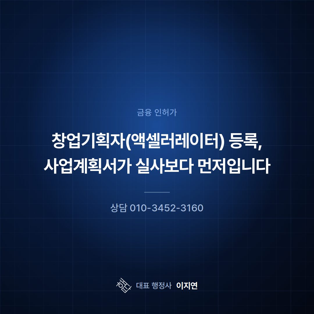 창업기획자(액셀러레이터) 등록, 사업계획서가 실사보다 먼저입니다