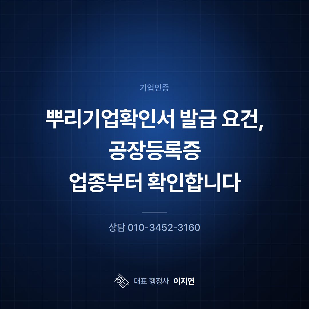 뿌리기업확인서 발급 요건, 공장등록증 업종부터 확인합니다