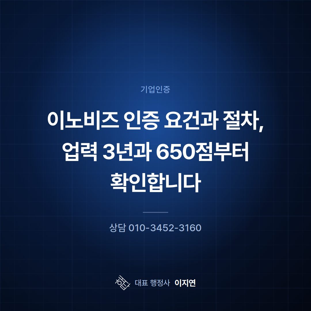 이노비즈 인증 요건과 절차, 업력 3년과 650점부터 확인합니다