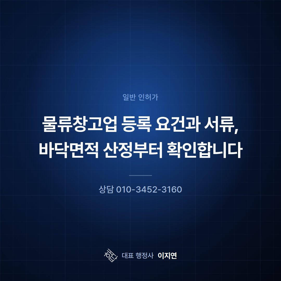 물류창고업 등록 요건과 서류, 바닥면적 산정부터 확인합니다