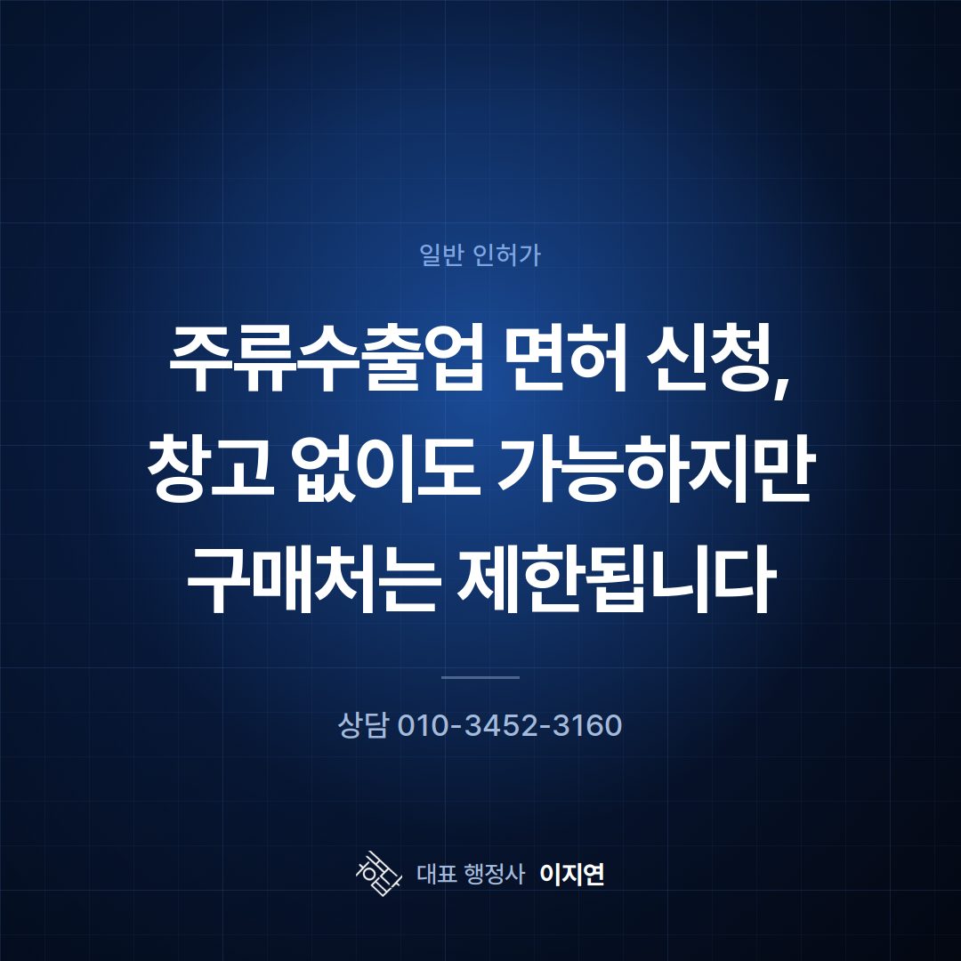 주류수출업 면허 신청, 창고 없이도 가능하지만 구매처는 제한됩니다