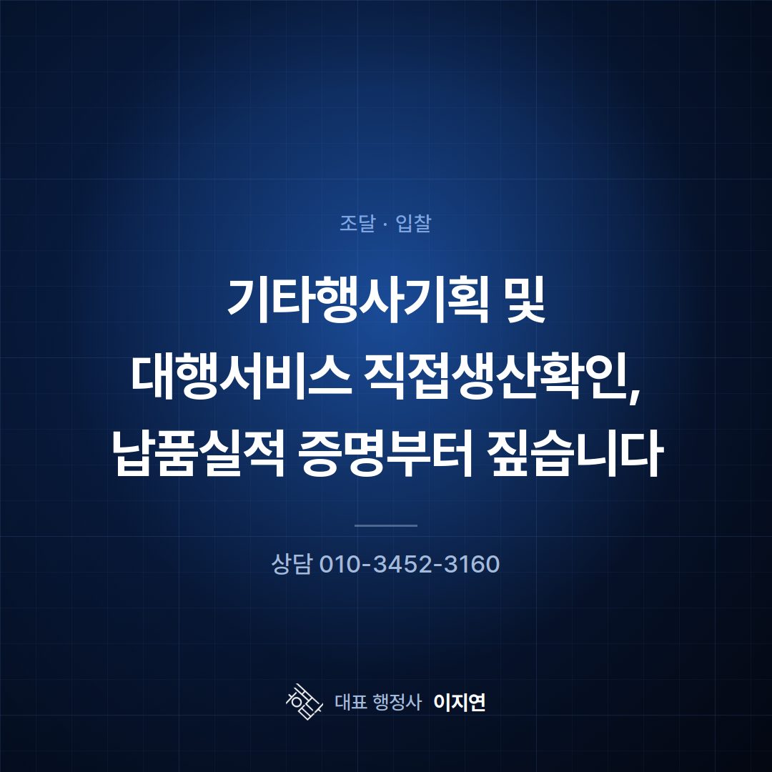 기타행사기획 및 대행서비스 직접생산확인, 납품실적 증명부터 짚습니다