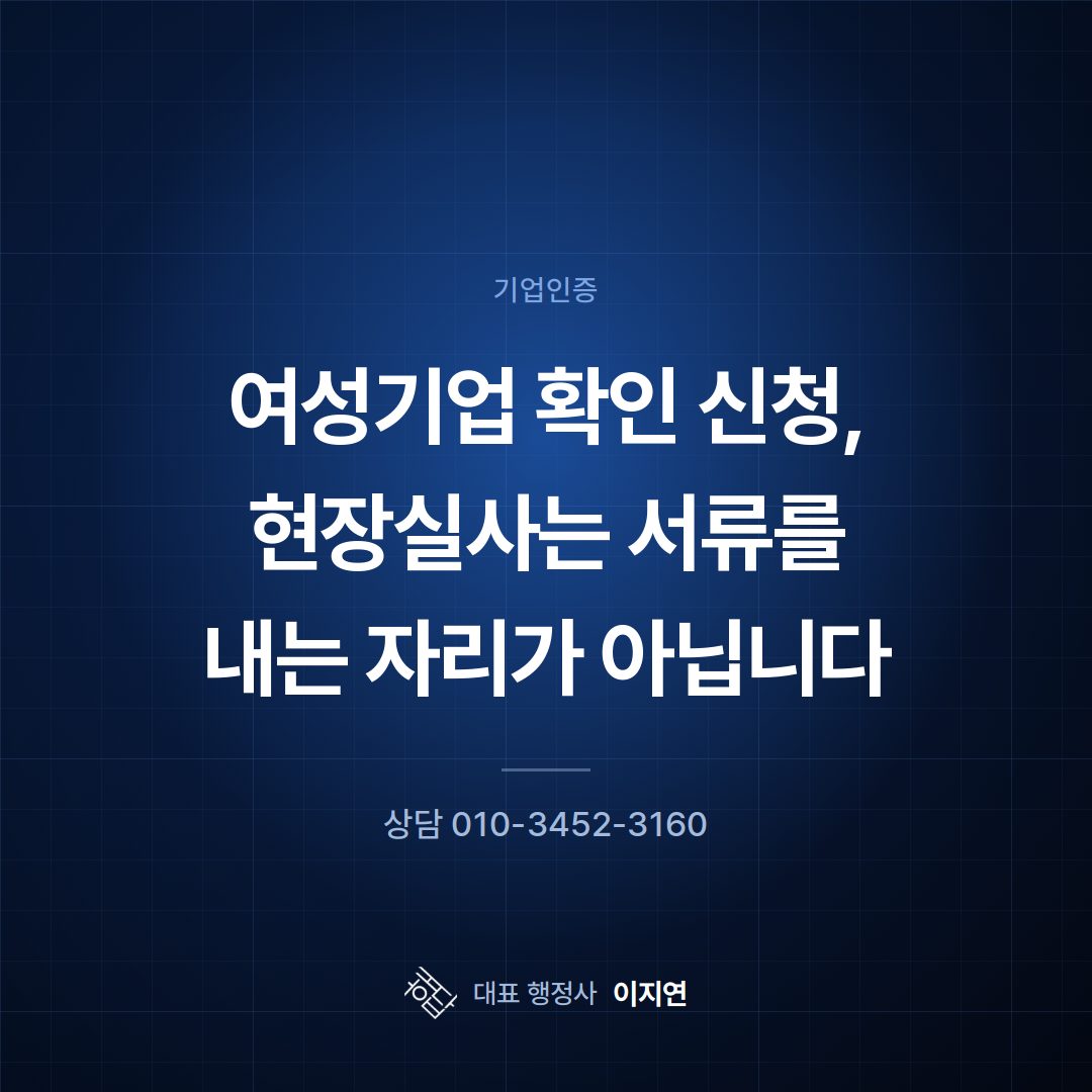 여성기업 확인 신청, 현장실사는 서류를 내는 자리가 아닙니다