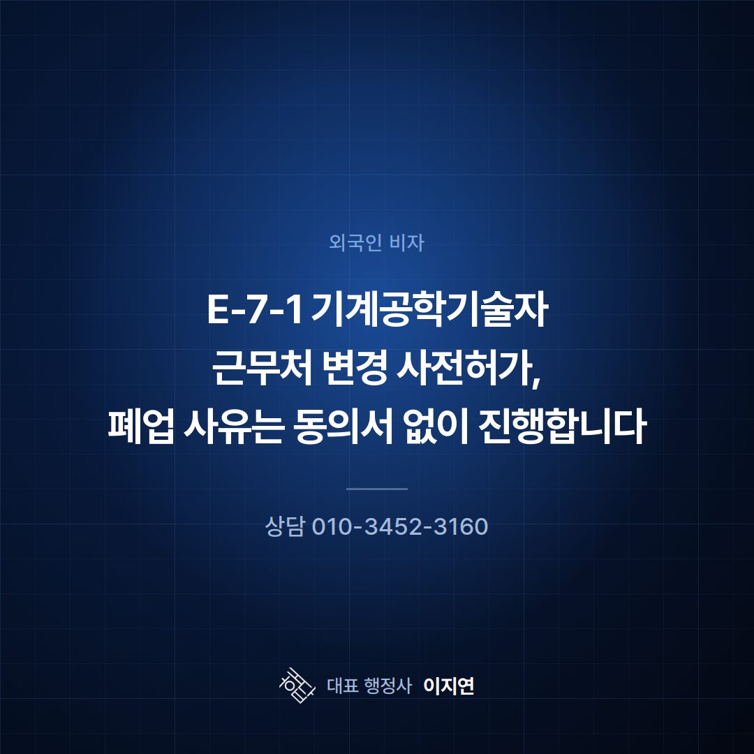 E-7-1 기계공학기술자 근무처 변경 사전허가, 폐업 사유는 동의서 없이 진행합니다