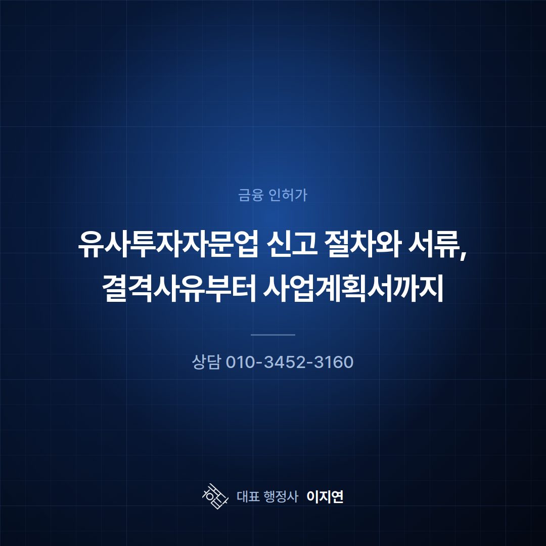 유사투자자문업 신고 절차와 서류, 결격사유부터 사업계획서까지