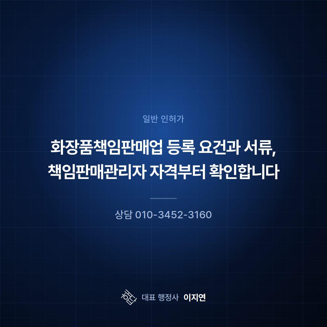 화장품책임판매업 등록 요건과 서류, 책임판매관리자 자격부터 확인합니다