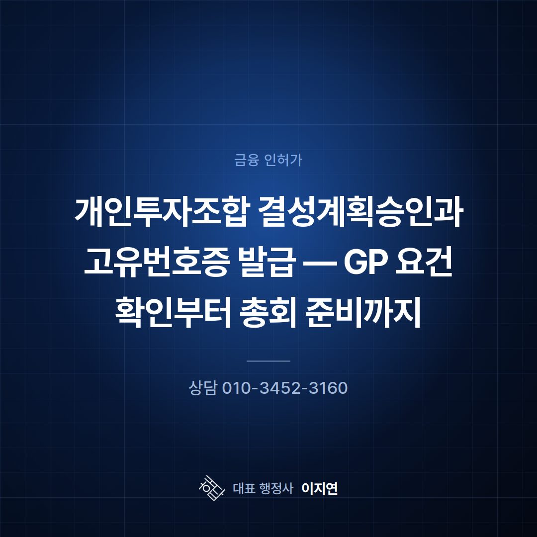 개인투자조합 결성계획승인과 고유번호증 발급 — GP 요건 확인부터 총회 준비까지