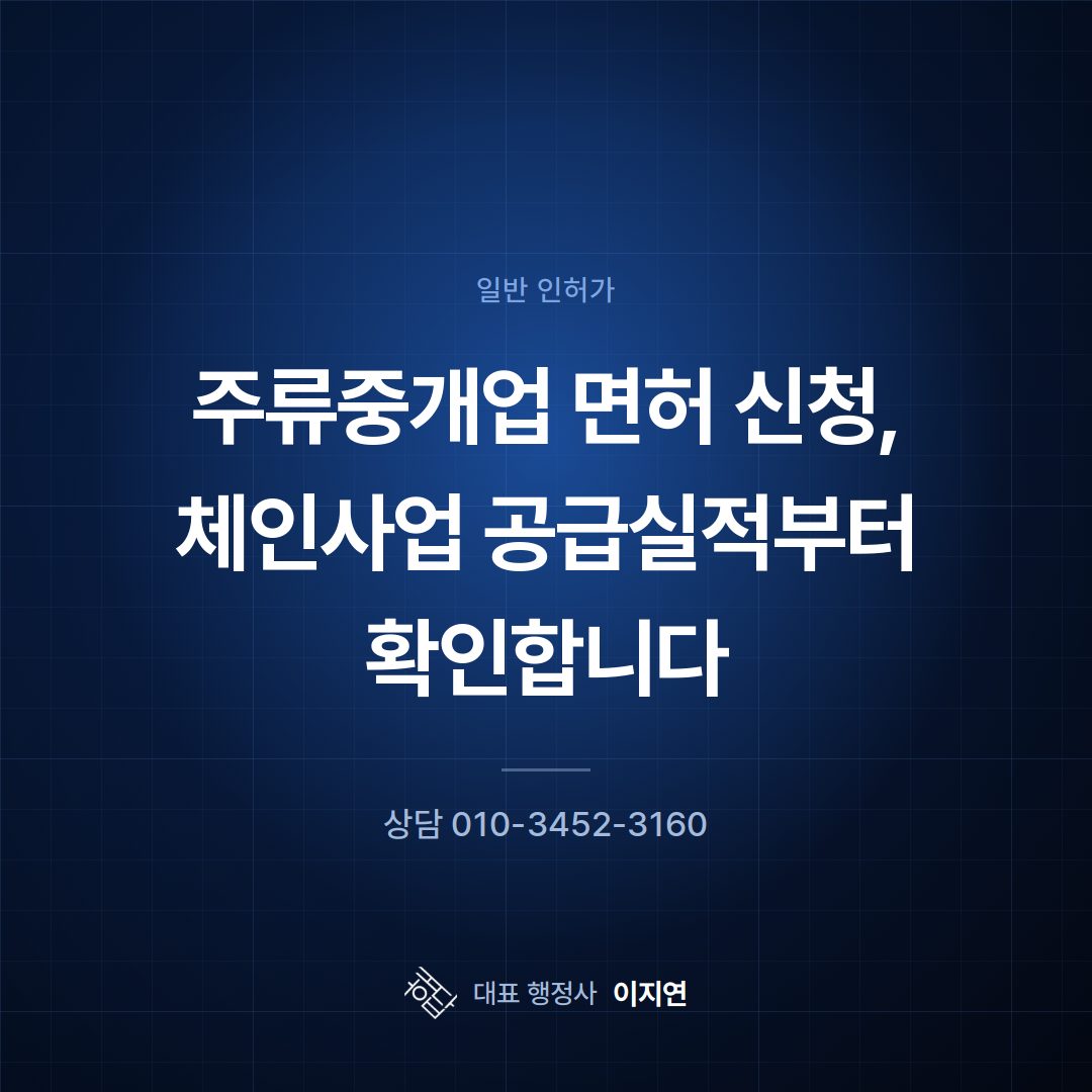 주류중개업 면허 신청, 체인사업 공급실적부터 확인합니다