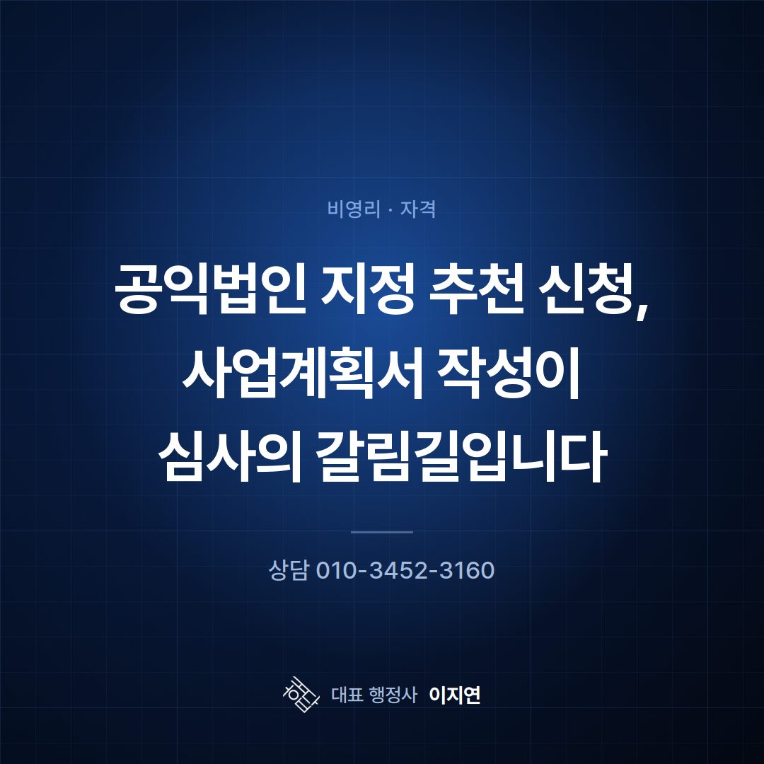 공익법인 지정 추천 신청, 사업계획서 작성이 심사의 갈림길입니다