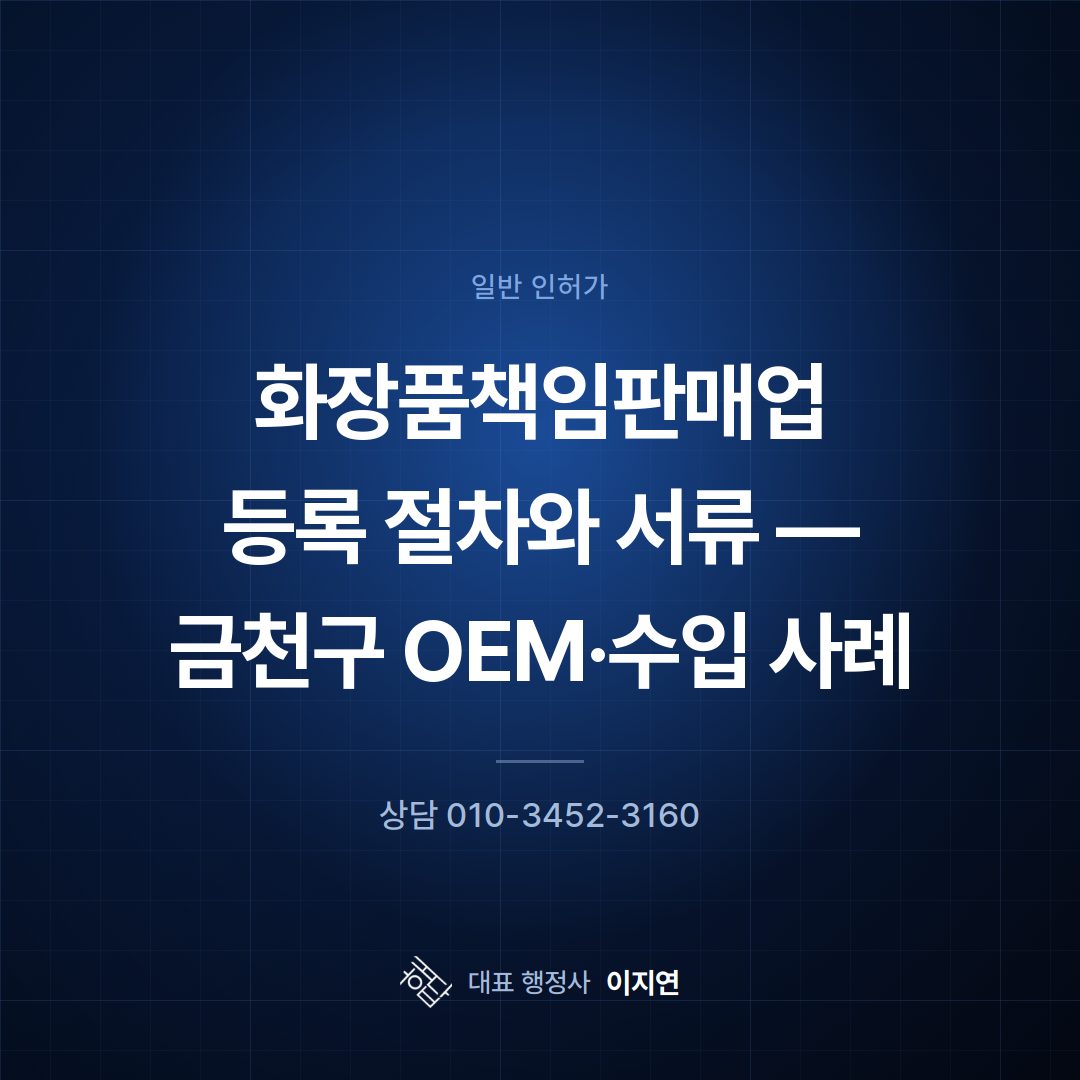 화장품책임판매업 등록 절차와 서류 — 금천구 OEM·수입 사례