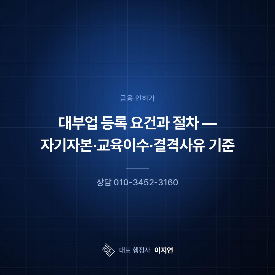 대부업 등록 요건과 절차 — 자기자본·교육이수·결격사유 기준