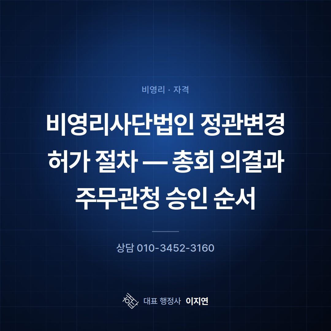 비영리사단법인 정관변경 허가 절차 — 총회 의결과 주무관청 승인 순서