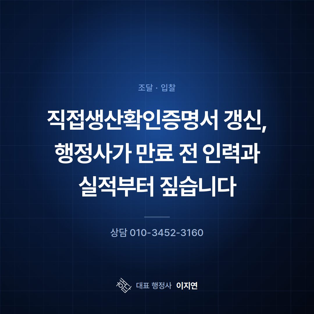 직접생산확인증명서 갱신, 행정사가 만료 전 인력과 실적부터 짚습니다
