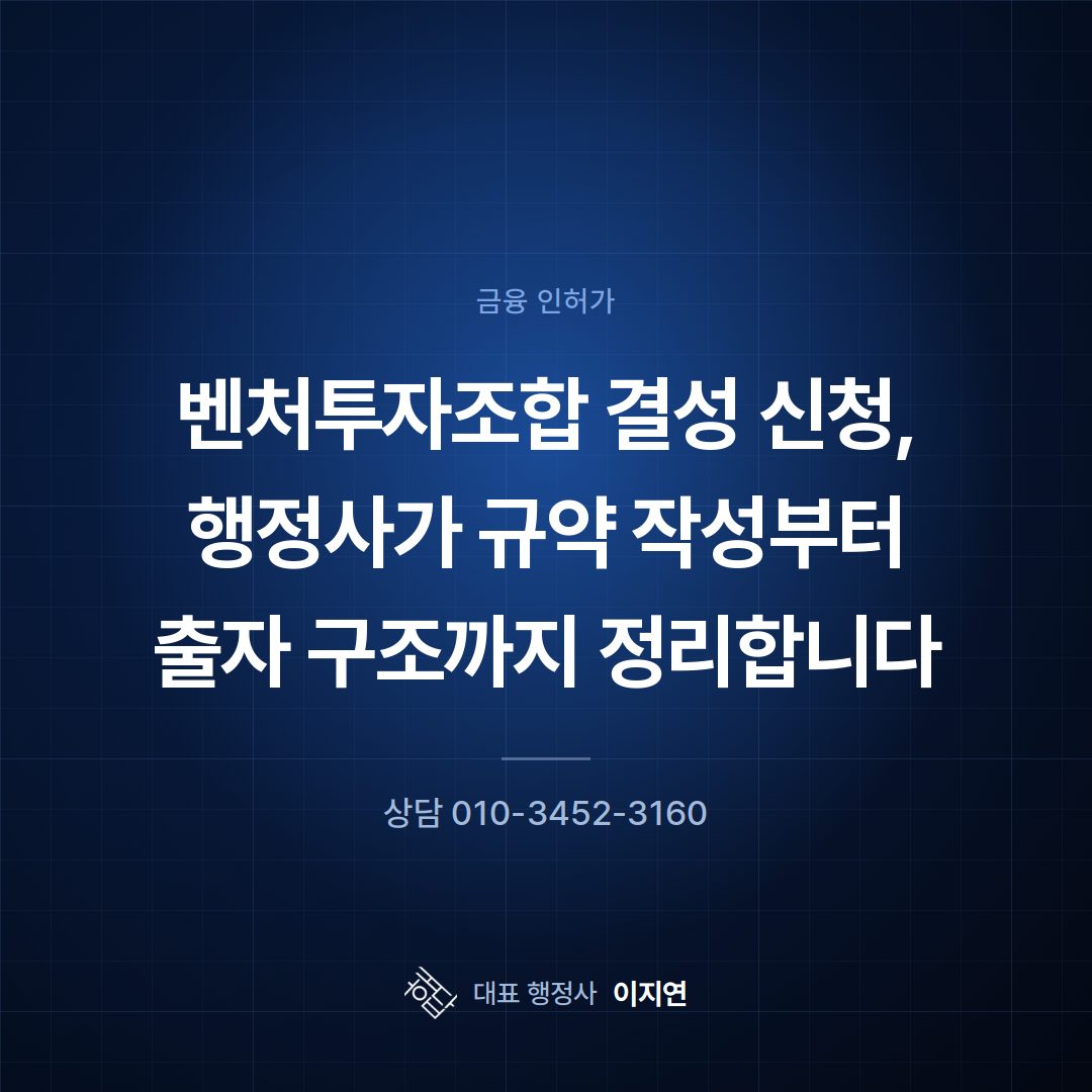벤처투자조합 결성 신청, 행정사가 규약 작성부터 출자 구조까지 정리합니다