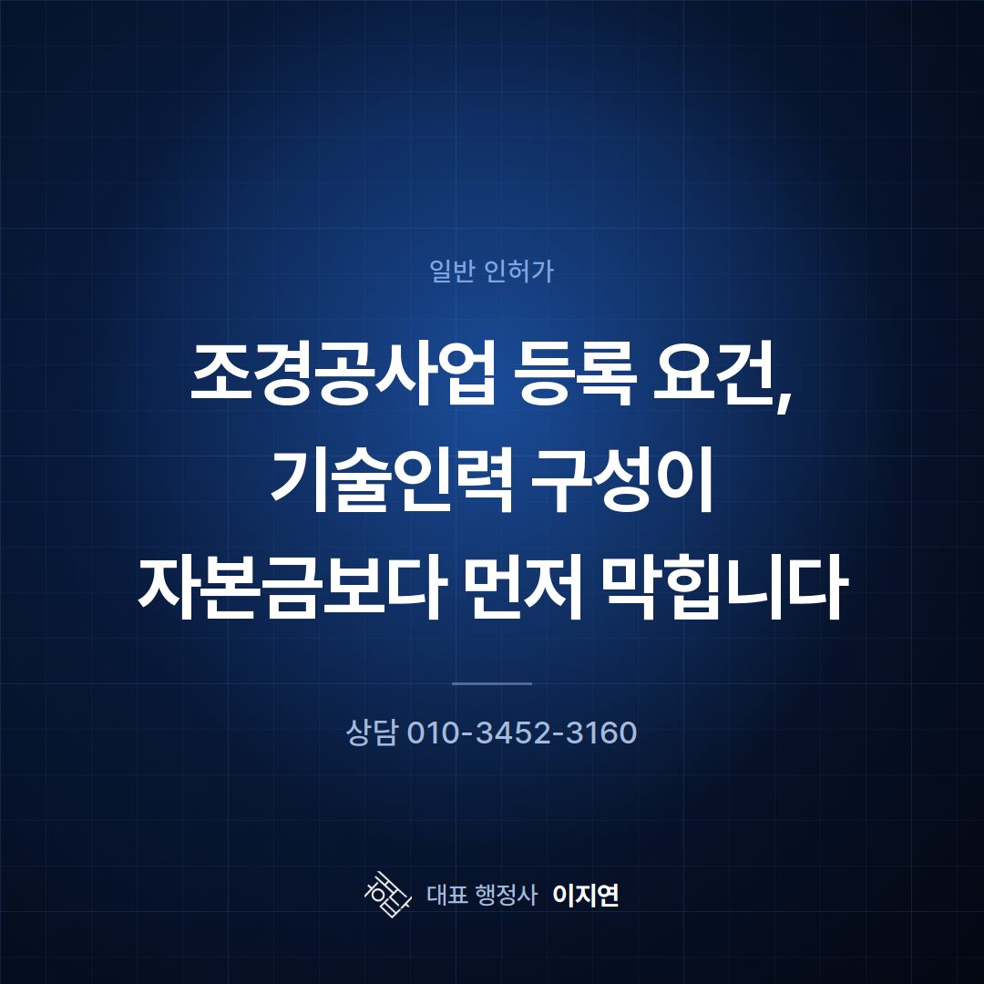 조경공사업 등록 요건, 기술인력 구성이 자본금보다 먼저 막힙니다
