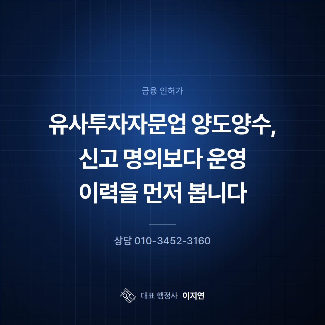 유사투자자문업 양도양수, 신고 명의보다 운영 이력을 먼저 봅니다