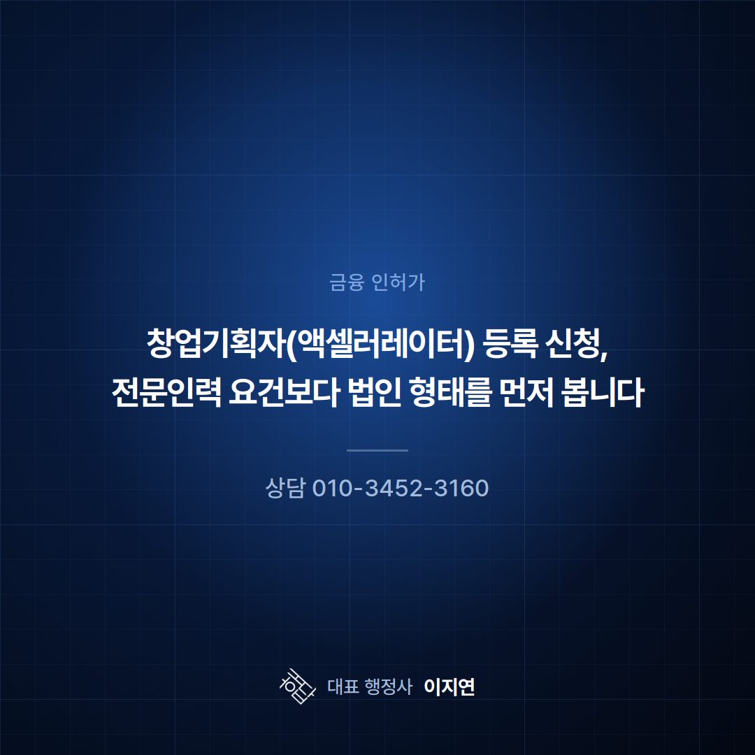 창업기획자(액셀러레이터) 등록 신청, 전문인력 요건보다 법인 형태를 먼저 봅니다