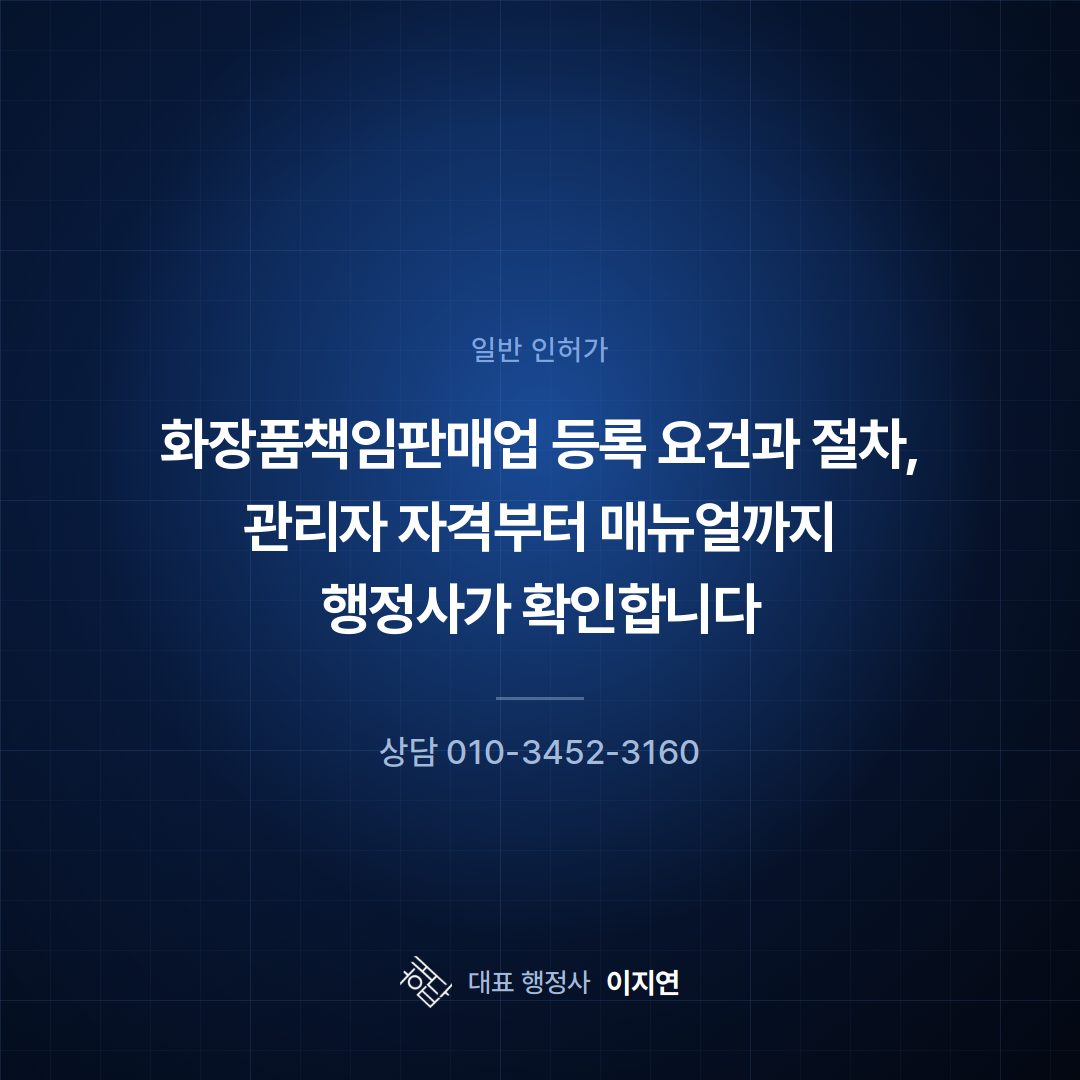 화장품책임판매업 등록 요건과 절차, 관리자 자격부터 매뉴얼까지 행정사가 확인합니다