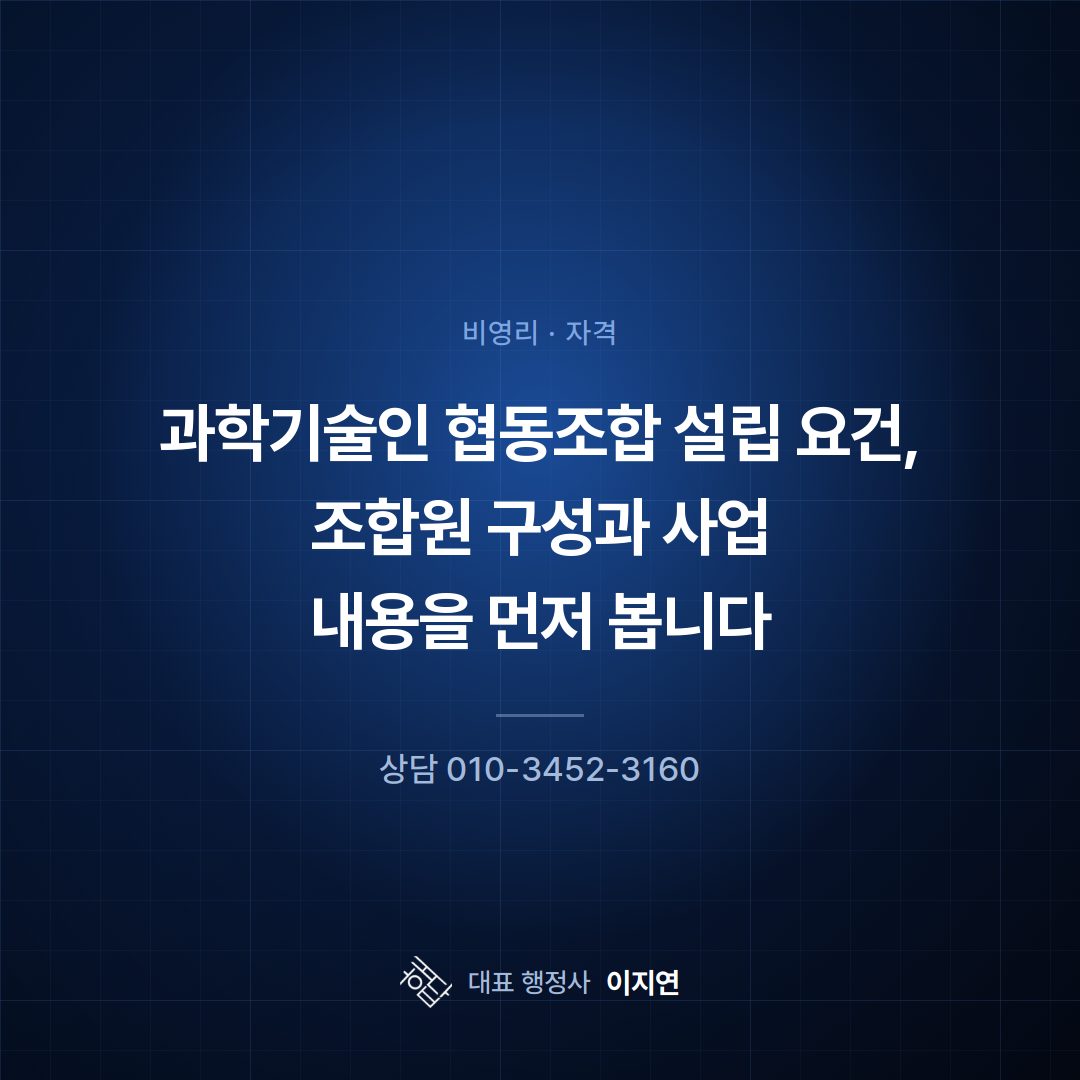 과학기술인 협동조합 설립 요건, 조합원 구성과 사업 내용을 먼저 봅니다