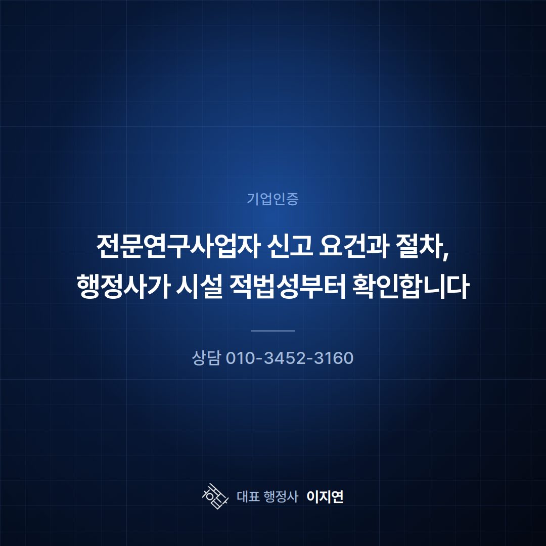 전문연구사업자 신고 요건과 절차, 행정사가 시설 적법성부터 확인합니다