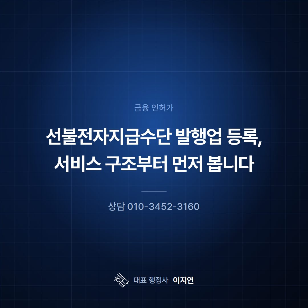 선불전자지급수단 발행업 등록, 서비스 구조부터 먼저 봅니다