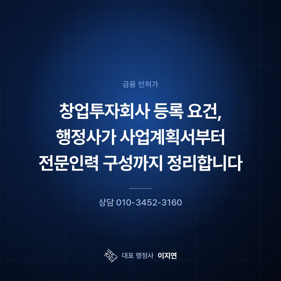 창업투자회사 등록 요건, 행정사가 사업계획서부터 전문인력 구성까지 정리합니다