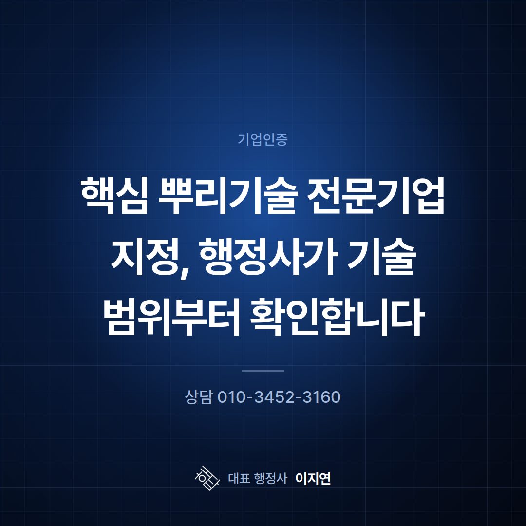 핵심 뿌리기술 전문기업 지정, 행정사가 기술 범위부터 확인합니다