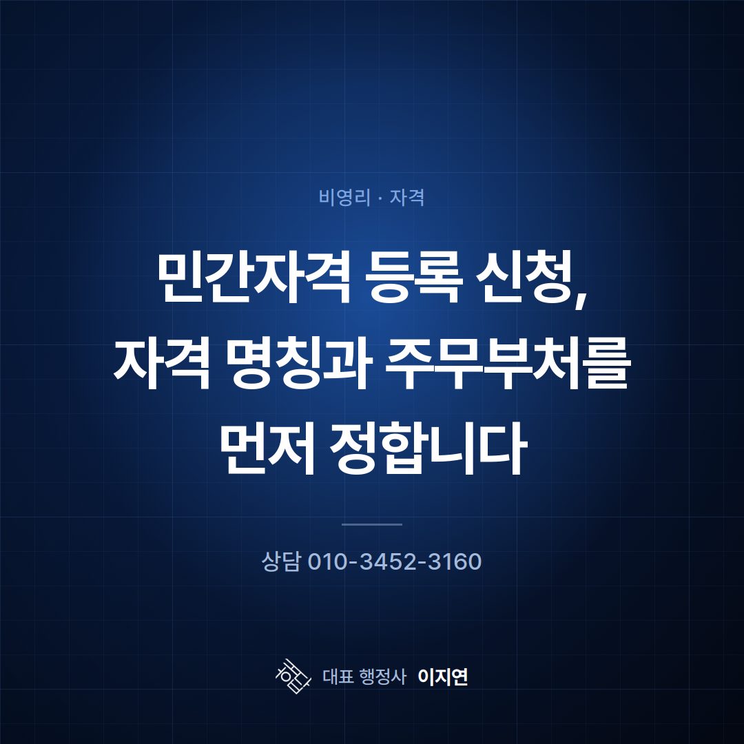 민간자격 등록 신청, 자격 명칭과 주무부처를 먼저 정합니다