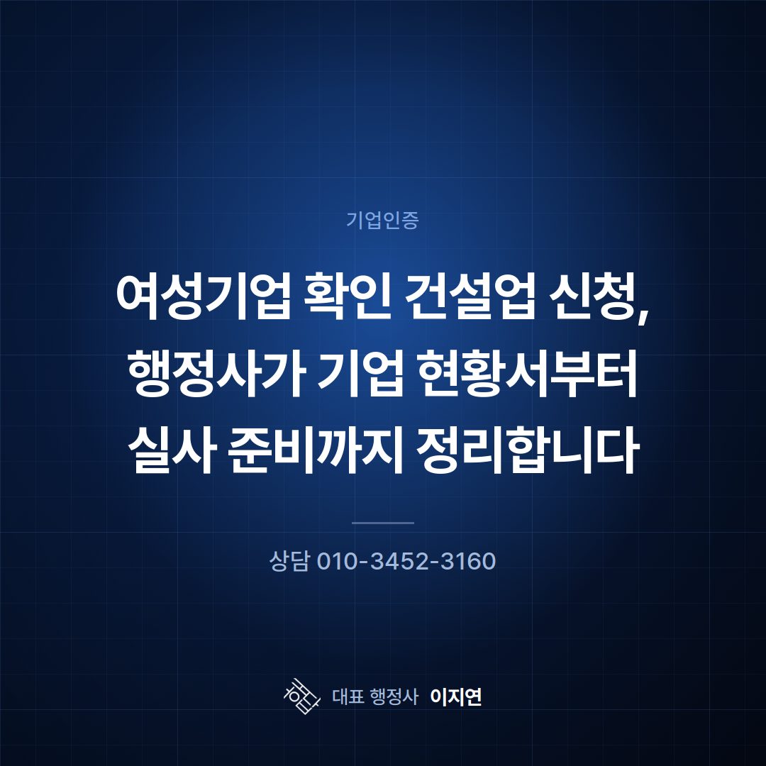여성기업 확인 건설업 신청, 행정사가 기업 현황서부터 실사 준비까지 정리합니다