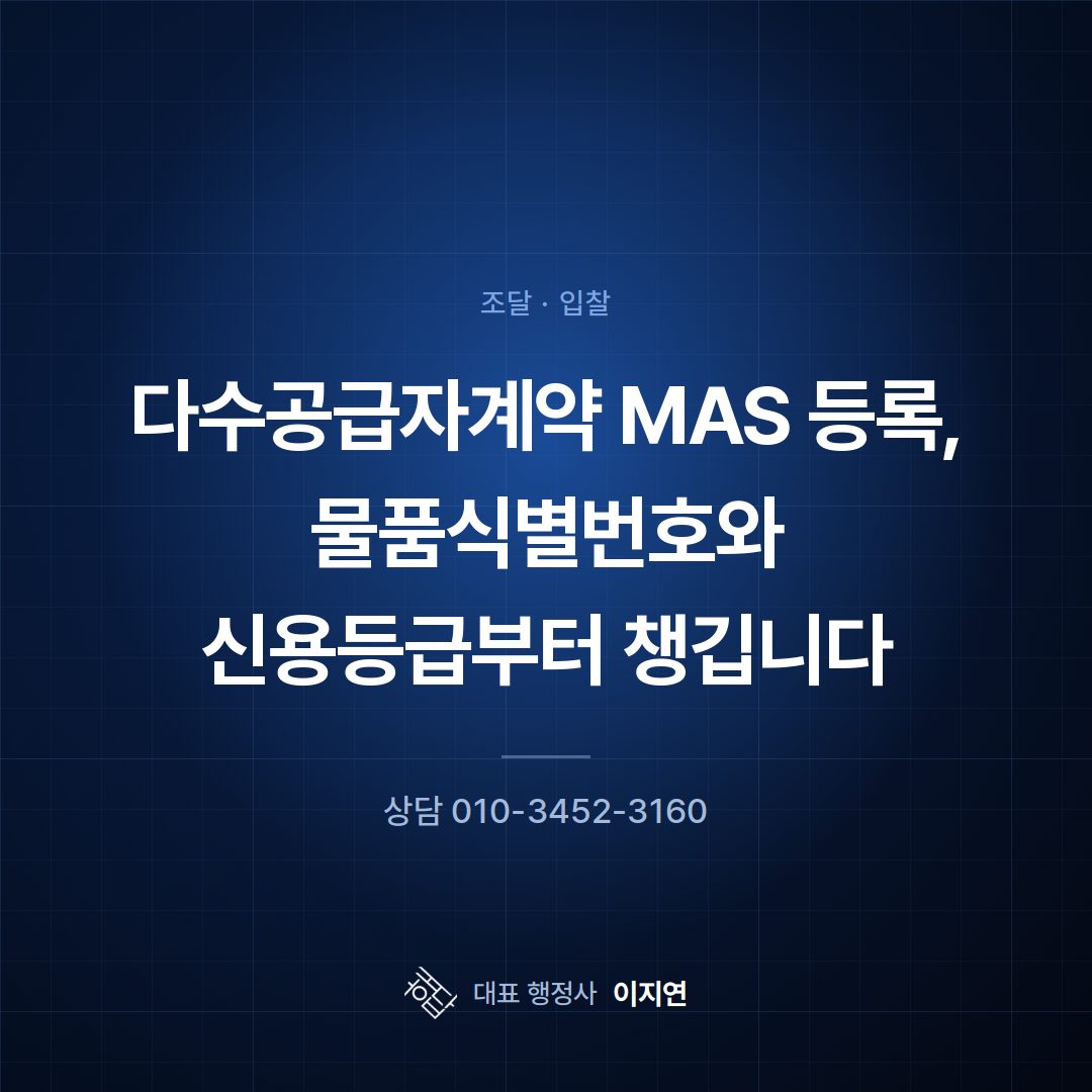 다수공급자계약 MAS 등록, 물품식별번호와 신용등급부터 챙깁니다