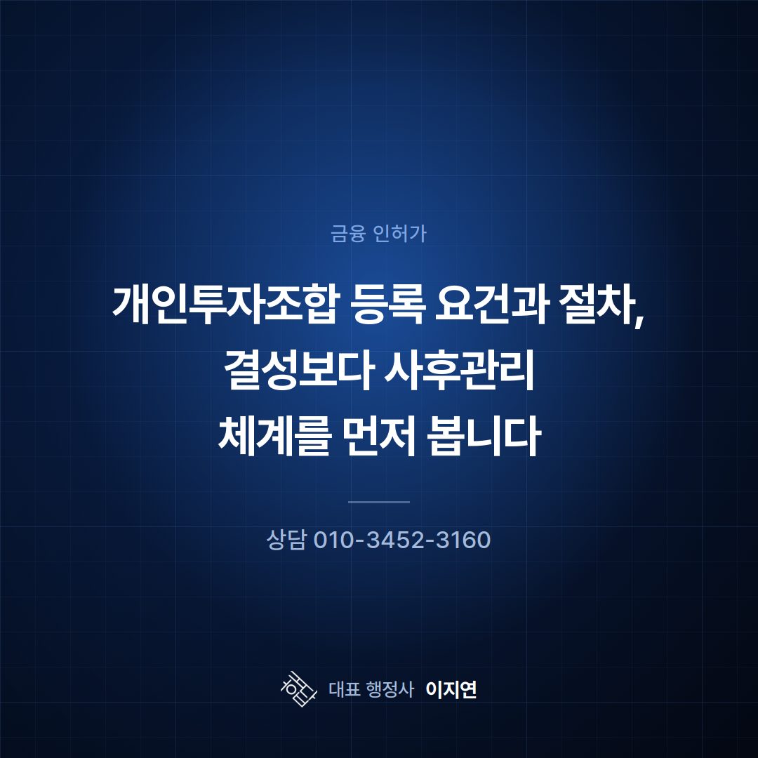 개인투자조합 등록 요건과 절차, 결성보다 사후관리 체계를 먼저 봅니다