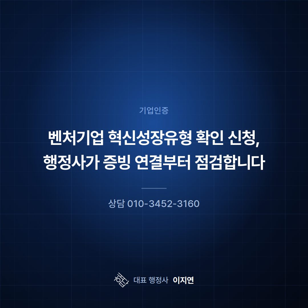 벤처기업 혁신성장유형 확인 신청, 행정사가 증빙 연결부터 점검합니다