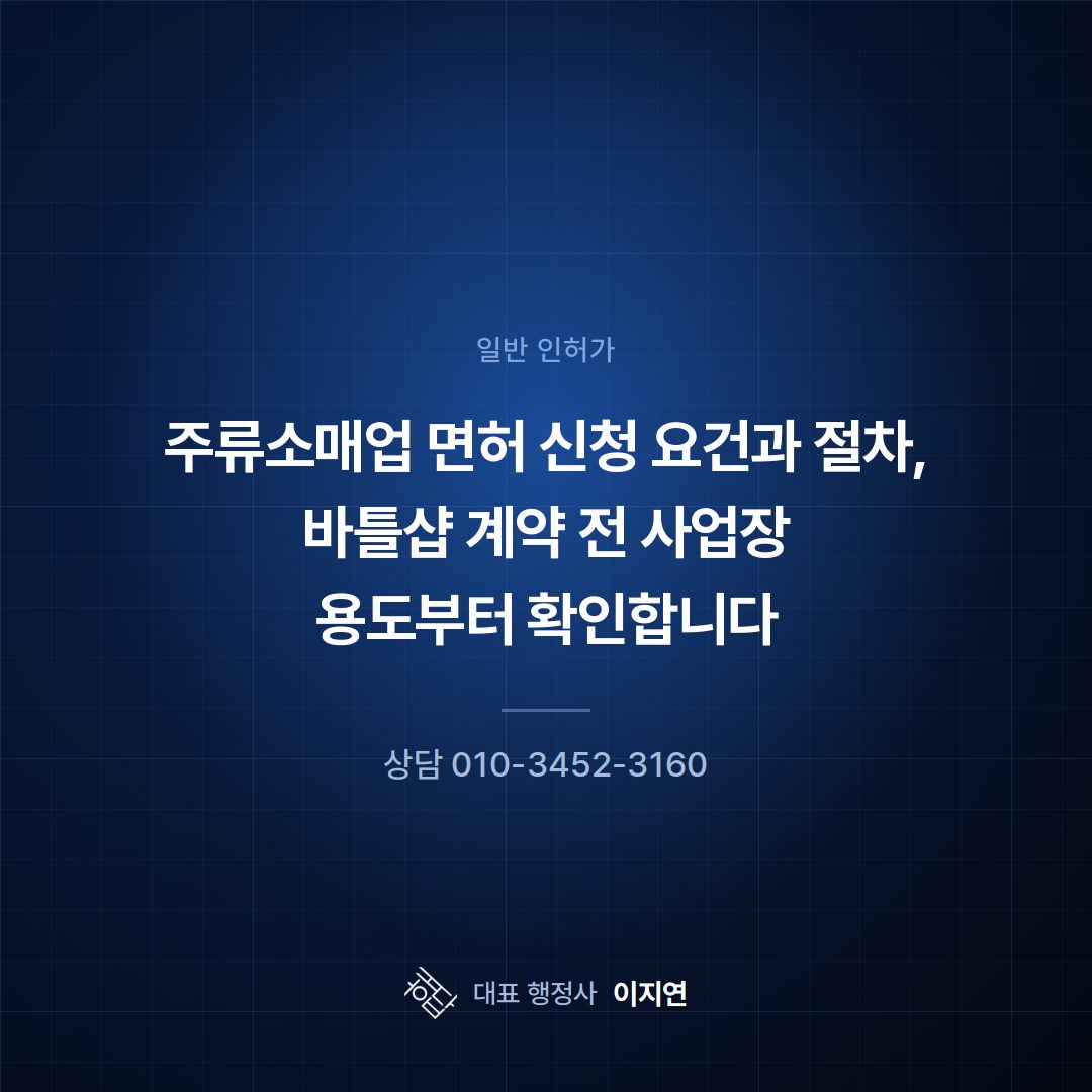 주류소매업 면허 신청 요건과 절차, 바틀샵 계약 전 사업장 용도부터 확인합니다