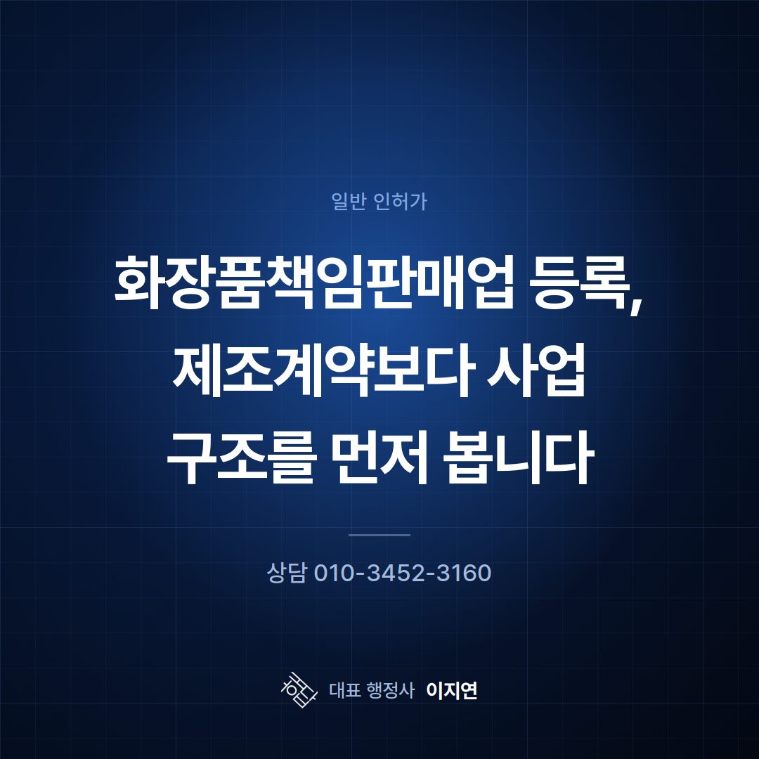 화장품책임판매업 등록, 제조계약보다 사업 구조를 먼저 봅니다