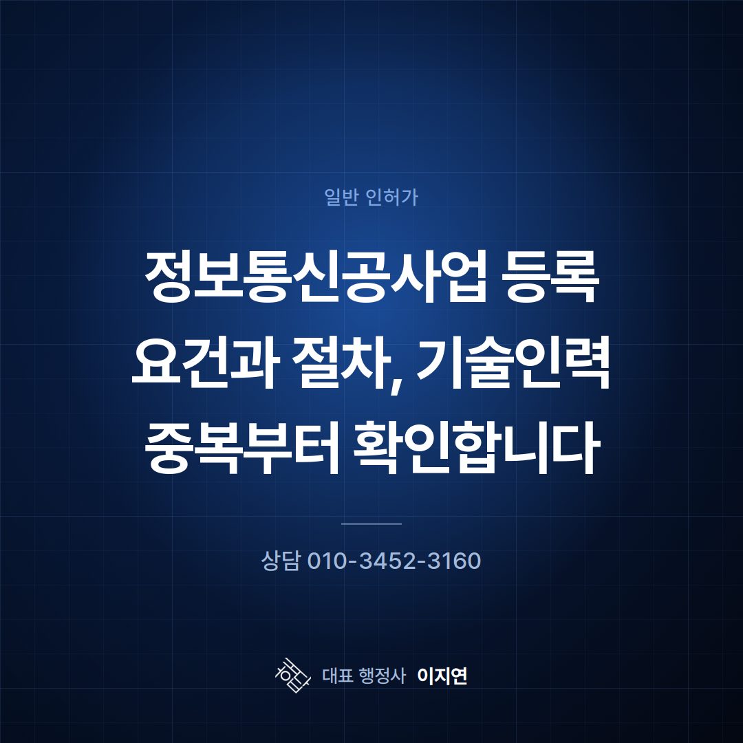 정보통신공사업 등록 요건과 절차, 기술인력 중복부터 확인합니다