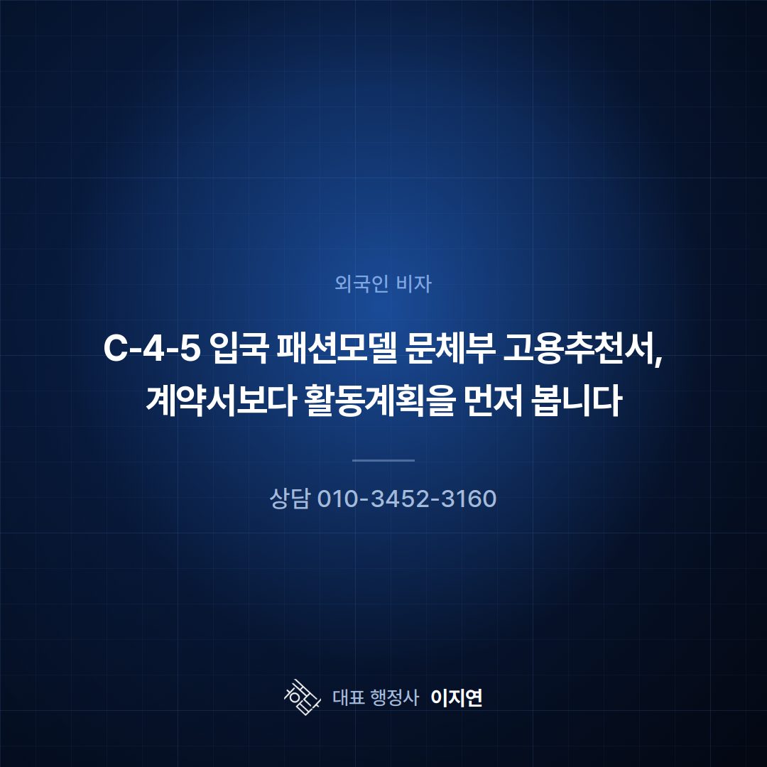 C-4-5 입국 패션모델 문체부 고용추천서, 계약서보다 활동계획을 먼저 봅니다